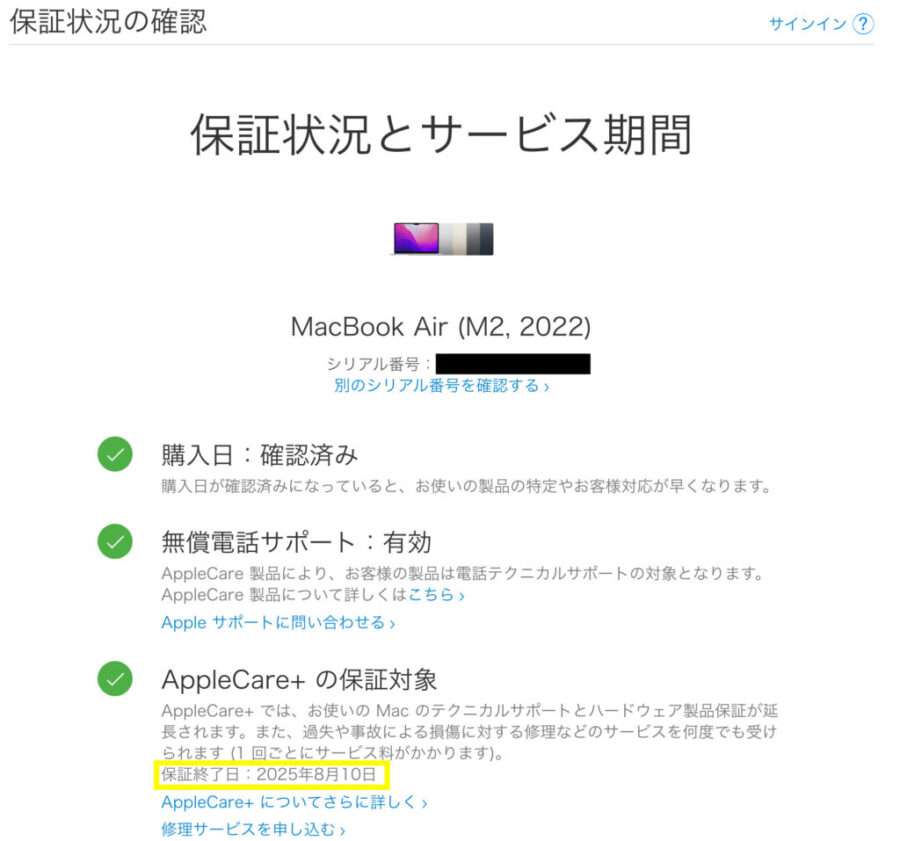 AppleCareの保証状況とサービス期間の確認結果画面