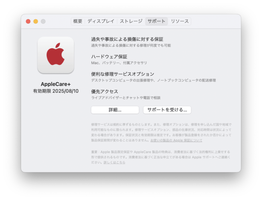 MacBookでAppleCareの確認方法