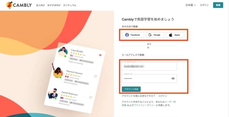 キャンブリーのアカウント登録画面