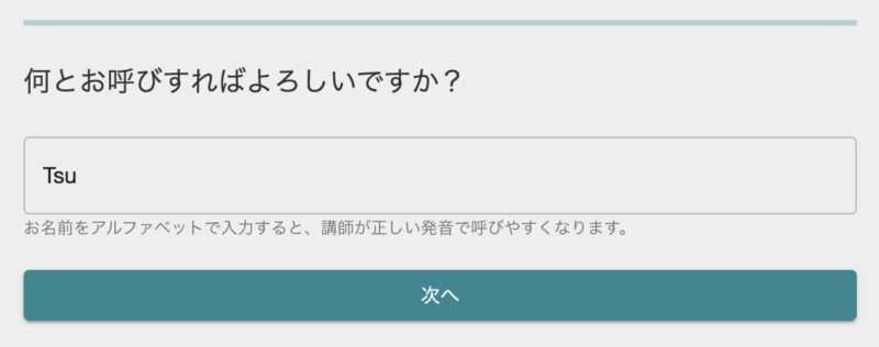 講師が発音しやすいようにアルファベットで名前を設定