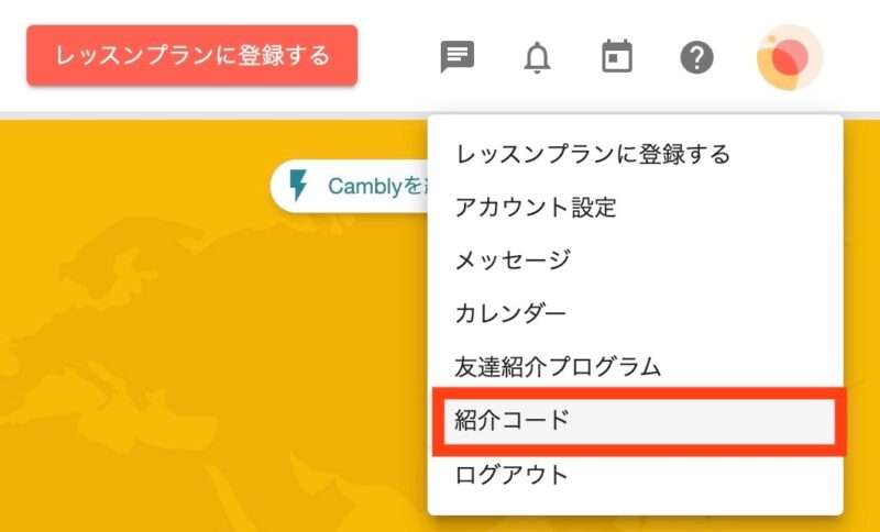 メニューから紹介コードをクリック