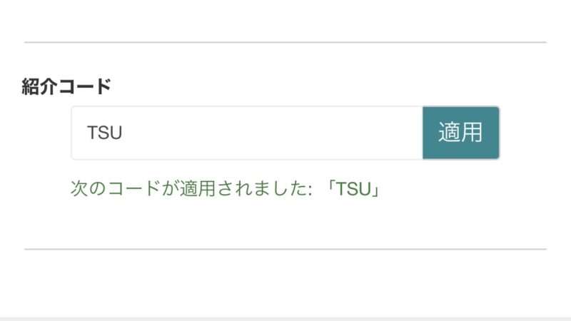 紹介コードの適用を確認