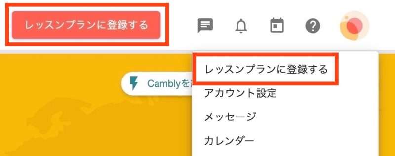 レッスンプランに登録するをクリック