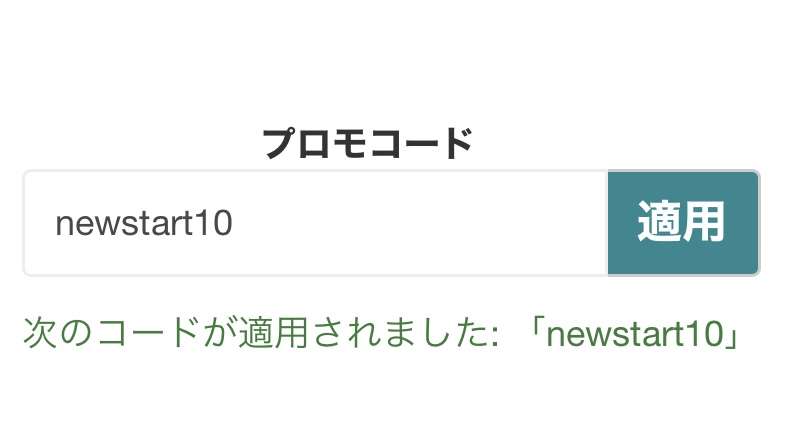 プロモコードの適用