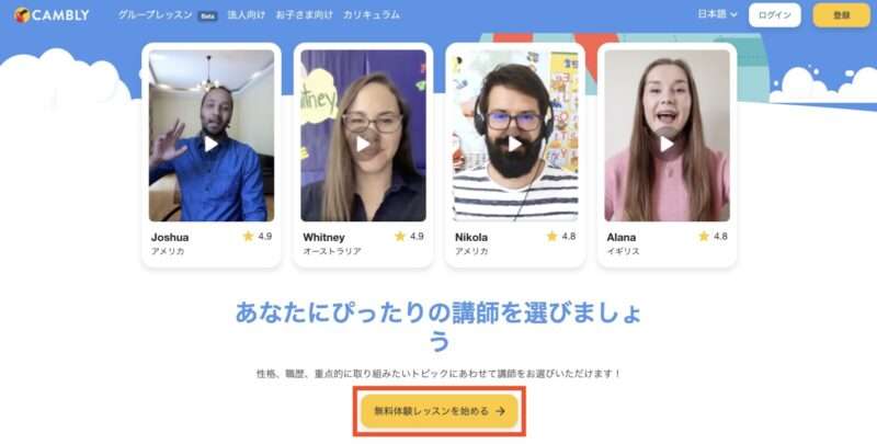 キャンブリー画面 無料体験レッスンを始める